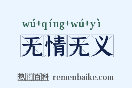 无情无义是什么意思的图片